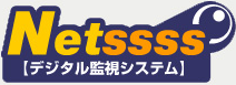 Netssssデジタル監視システム