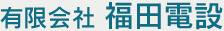 有限会社福田電設