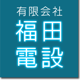 有限会社福田電設