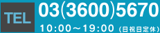 TEL 03-3600-5670 10:00-19:00（日祝日定休日）