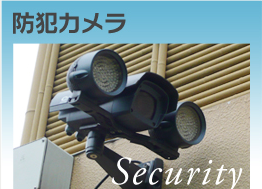 防犯カメラ