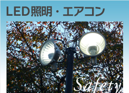 LED照明・エアコン