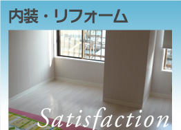 内装・リフォーム