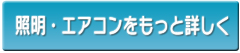 照明・エアコンをもっと詳しく