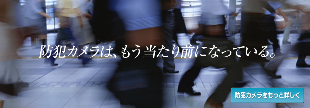 防犯カメラをもっと詳しく