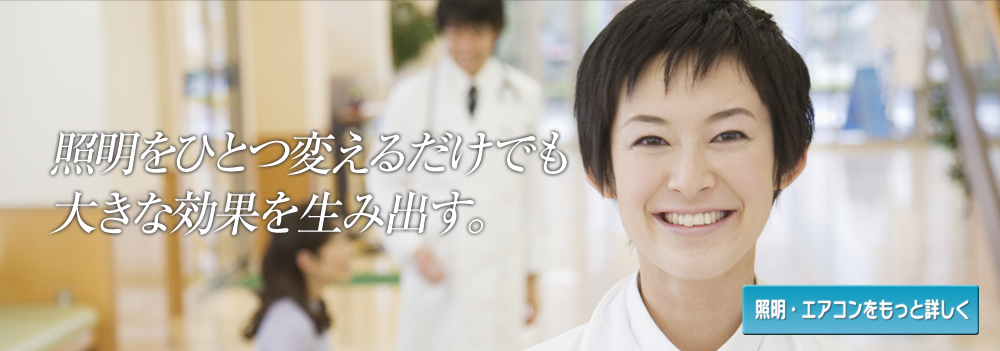 照明・エアコンをもっと詳しく