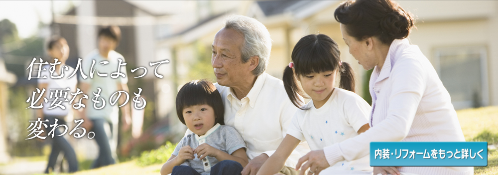 内装・リフォームをもっと詳しく