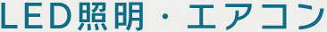 LED照明・エアコン