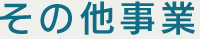 その他事業