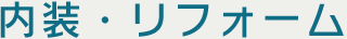 内装・リフォーム